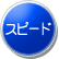 �X�s�[�h