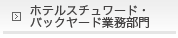 �z�e���X�`�����[�h�E�o�b�N���[�h�Ɩ�����
