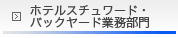 �z�e���X�`�����[�h�E�o�b�N���[�h�Ɩ�����